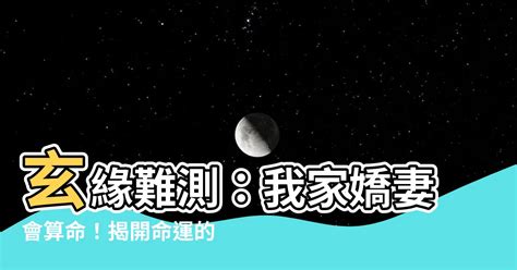 藍色 玄緣難測我家嬌妻會算命小說